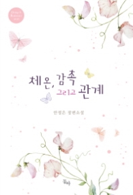 체온 감촉 그리고 관계 (래핑)